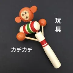 ⭐️おもちゃ 竹製品 動物 カチカチ 鳴る 工芸品 サルのサムネイル