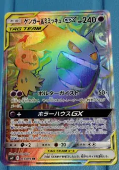 2025年最新】ゲンガー&ミミッキュgx hr sm9 タッグボルト 113/095の