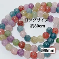 S1/天然石◇カラークラッククリスタル　約8mm 1連