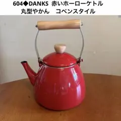 604◆DANKS ダンクス　赤いホーローケトル　丸型やかん　コベンスタイルのサムネイル
