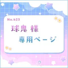 球鬼様 専用ページ