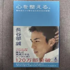 心を整える。 勝利をたぐり寄せるための56の習慣