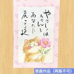【原画】筆文字アート やさしさ 猫1331【再販不可】