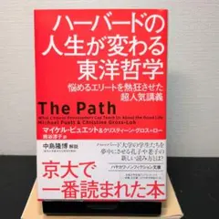 ハーバードの人生が変わる東洋哲学