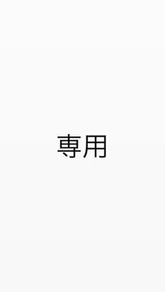 専用アイテム