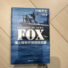FOX 海上保安庁情報調査室