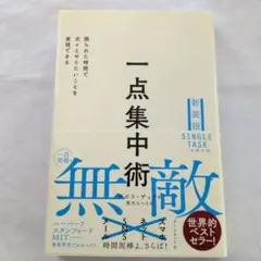 一点集中術 : 限られた時間で次々とやりたいことを実現できる