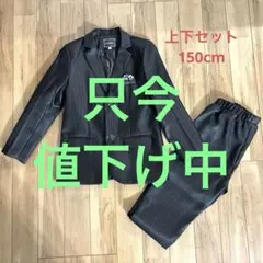 卒業式スーツ　150cm
