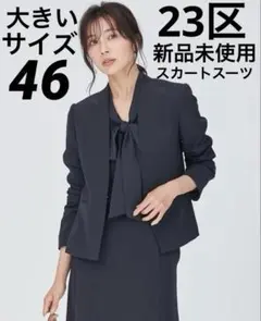 23区　トリアセダブルジョーゼット　ノーカラージャケット　スカート　スーツ　新品
