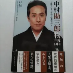 2026年最新】中村勘三郎本の人気アイテム - メルカリ
