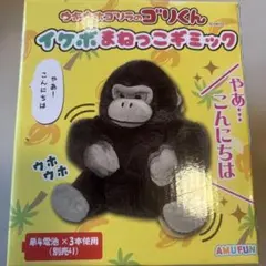 ウホウホゴリラのゴリくん イケボまねっこギミック - メルカリ