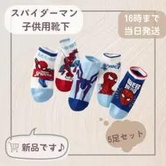 【新品】スパイダーマン子供用靴下 5足セット16-18cm