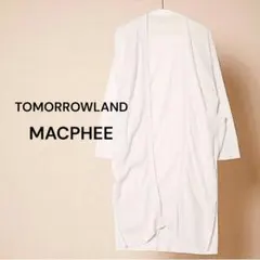 トゥモローランド マカフィー ロングカーディガン ベージュ ホワイト 秋服 S