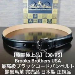 【極美極上品完売人気モデル】ブルックスブラザーズ 最高級ブラックコードバンベルトのサムネイル