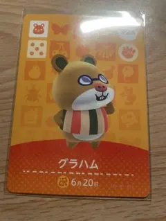 グラハム　あつ森・あつまれどうぶつの森・アミーボ・amiiboカード