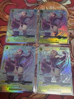 【美品・即発送】ジュエリー・ボニーsr パラレル 4枚セット