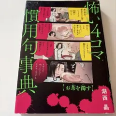 怖い4コマ慣用句事典