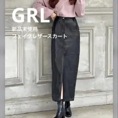 【新品】秋アイテム　GRLフェイクレザー　ロングスカート