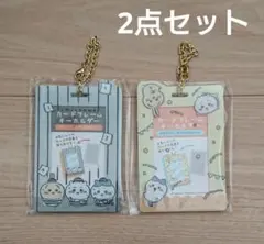 ちいかわ カードフレームキーホルダー とらわれ おいわい 2点セット