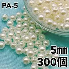 【6454】パールビーズ　穴あり　アイボリー　5mm 300個