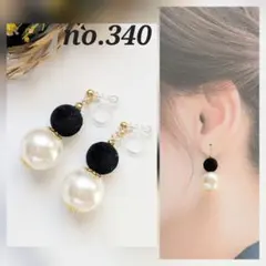 no.340 大きめパール ブラック ベロア調ビーズ 秋冬 ピアス イヤリング