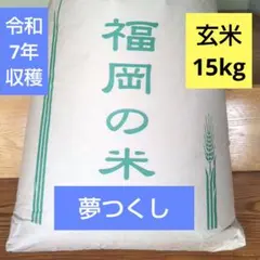 令和7年産 福岡県産 夢つくし 玄米 5kg×2（10キロ）真空【農薬不使用