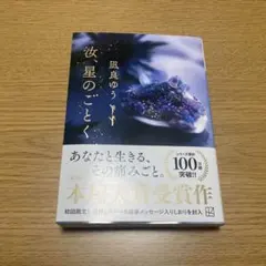 汝、星のごとく　凪良ゆう　文庫　しおり付き