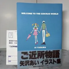 貴重⭐︎ ご近所物語 矢沢あい イラスト集 初版 - メルカリ
