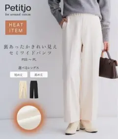 低身長向け きれい見えセミワイドパンツ あったか 裏起毛 アイボリー XSサイズ