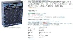 レデューラレーシングシェルタイプナット(ロック&ナットセット) 　ブルー