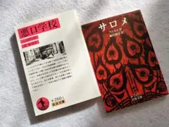 『悪口学校』シェリダン作／『サロメ』ワイルド作　岩波文庫2冊セット
