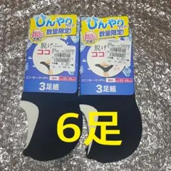 ココピタ 6足　スニーカー深め　23〜25cm 黒ブラックのサムネイル