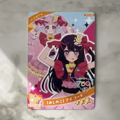 2025年最新】アイプリ カード 推しの子の人気アイテム - メルカリ
