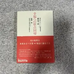 幸福への原点回帰