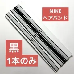 ナイキ NIKE 1本 黒ブラックヘッドバンド ヘアバンド チップ スウッシュのサムネイル