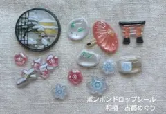 ボンボンドロップシール　和柄　古都めぐり 他 正規品 おすそわけ