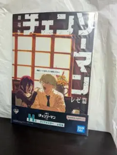 一番くじ 劇場版『チェンソーマン レゼ篇』 H賞　クリアポスター　レゼ&デンジ
