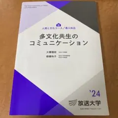 多文化共生のコミュニケーション '24