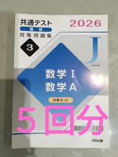 共通テスト 対策問題集 2026 数学 I A 分冊セット 河合出版