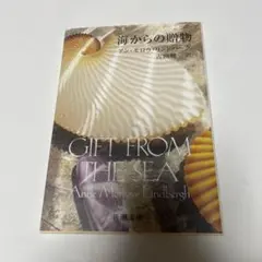 海からの贈物