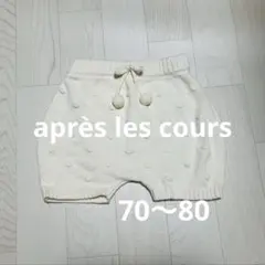 après les cours クリーム色のポンポン付きパンツ 70〜80cm