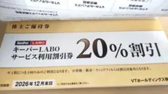キーパーラボ20%割引券その他一式 VTホールディングス