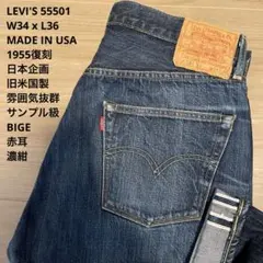 美品 LEVI'S 55501XX 赤耳 BIGE 旧日本製 W36 x L36 - メルカリ