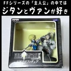 毒舌注意 未開封『ジタン＆スタイナー』ファイナルファンタジーⅨジオラマフィギュア