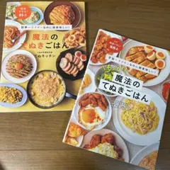 魔法のてぬきごはん もっと! 魔法のてぬきごはん てぬキッチン ２冊セット