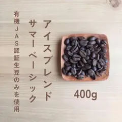 アイスブレンド　アイスコーヒー　自家焙煎コーヒー豆　400gのサムネイル