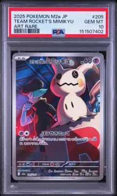 2026年最新】ロケット団のミミッキュ psa10の人気アイテム - メルカリ