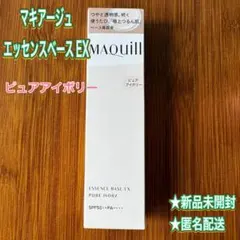 【MAQuillAGE】マキアージュエッセンスベースEX ピュアアイボリー 新品