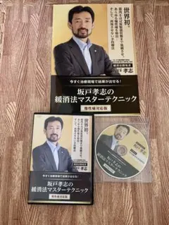 2026年最新】坂戸孝志の緩消法マスターテクニックの人気アイテム
