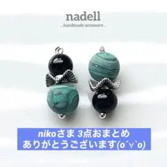 niko様 リクエスト 3点 まとめ商品